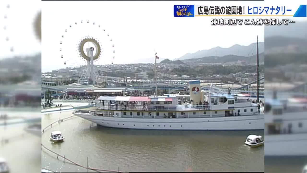 夢の跡を訪ねる「ヒロシマナタリー」　広島県民の心に残る伝説の遊園地　『ひろしま棚さんぽ』 (2025/07/11 20:00)