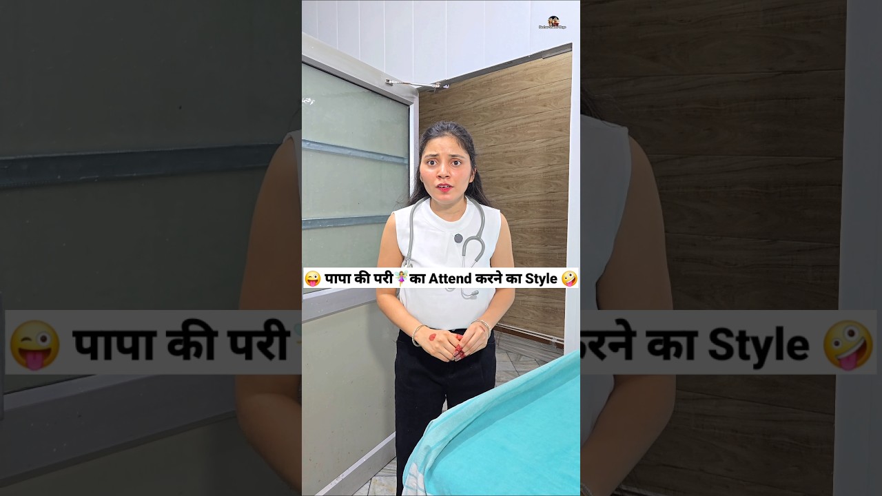 पापा की परी🧚&zwj;♀️का Attend करने का Style 😜🤪 Comedy Shorts #comedy #ytshort #funny #trending #shorts