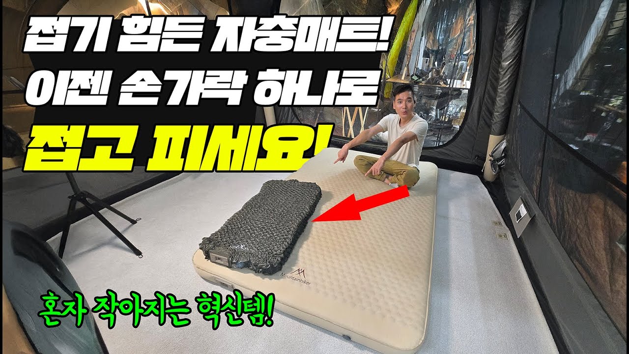 자충매트 이제 손가락 하나로 접고 피는 시대❗❗