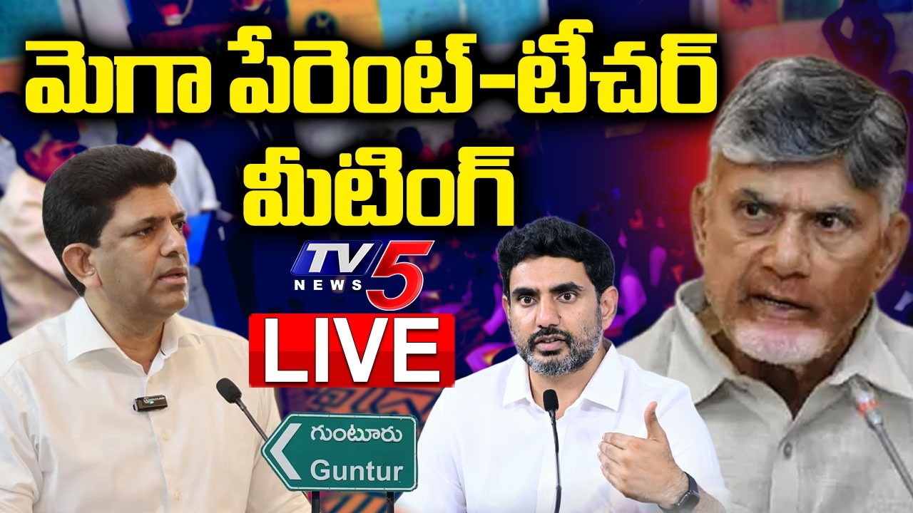 LIVE :Mega Partent & Teachers Meeting 4.0 In Guntur | Pemmasani Chandrashekar | TV5 News