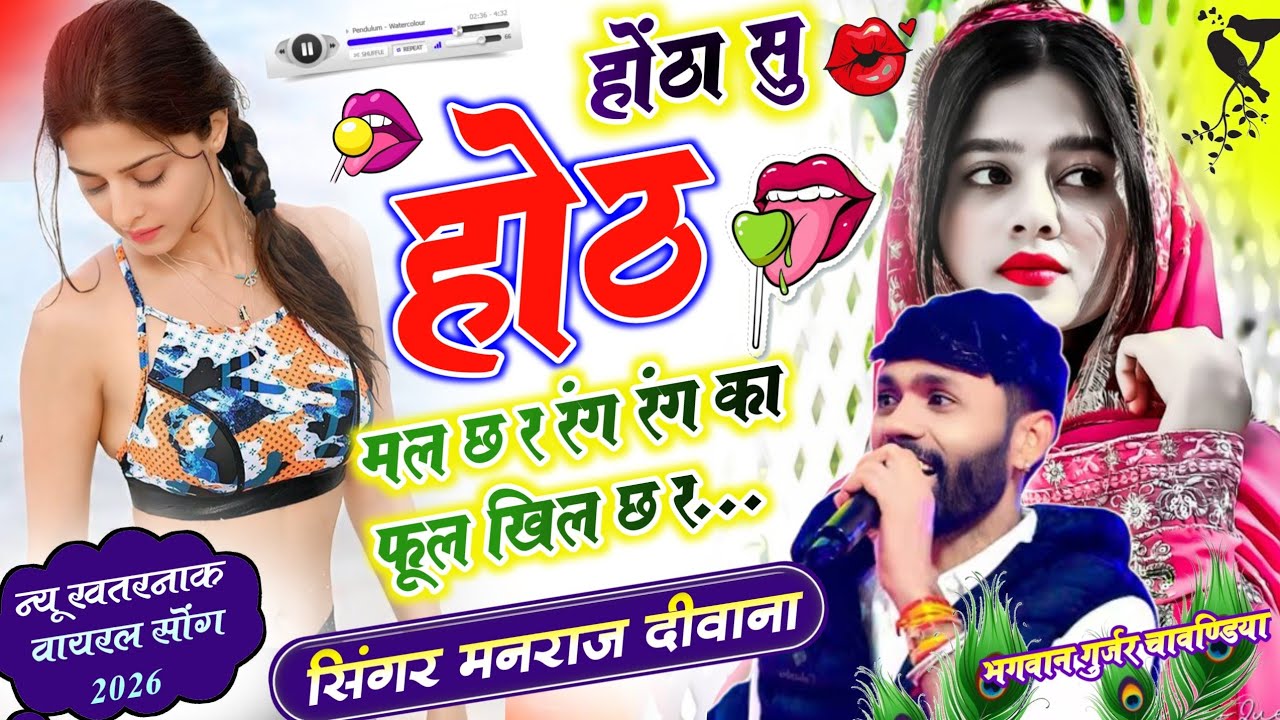 रंग रंग का फूल खिल छ र । Rang Rang Ka Ful Khil Ch R । Manraj Deewana मनराज दिवाना New हिट सोंग 2026