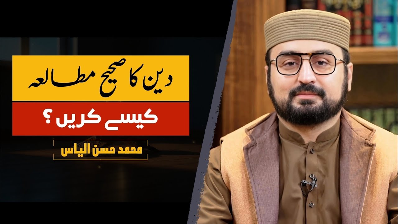 How to Study Religion Correctly? | دین کا صحیح مطالعہ کیسے؟ | Hassan Ilyas