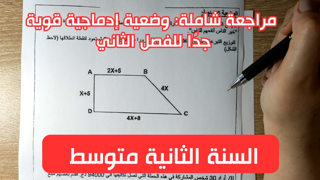 حل وضعية إدماجية مقترحة بقوة في الاختبار | افهم الطريقة في دقائق
