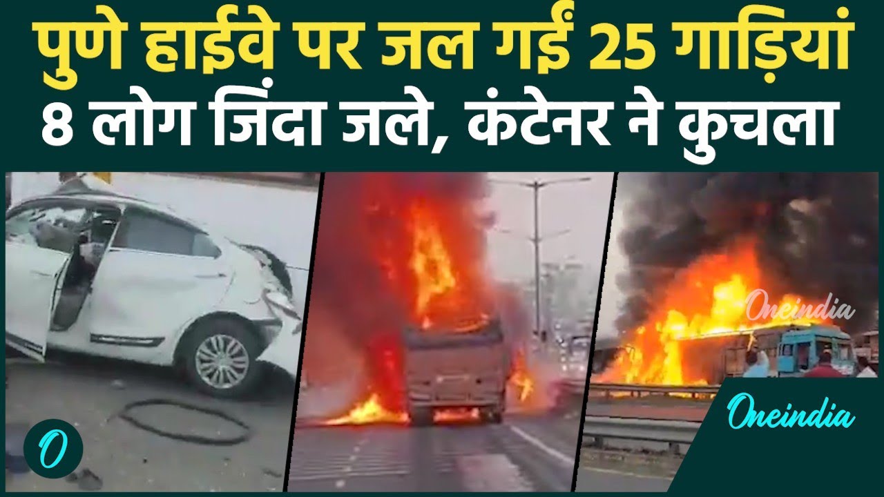 Pune Accident: हाईवे पर जल गईं 25 गाड़ियां, 8 लोग जिंदा जले कंटेनर के हुए ब्रेक फेल | वनइंडिया हिंदी