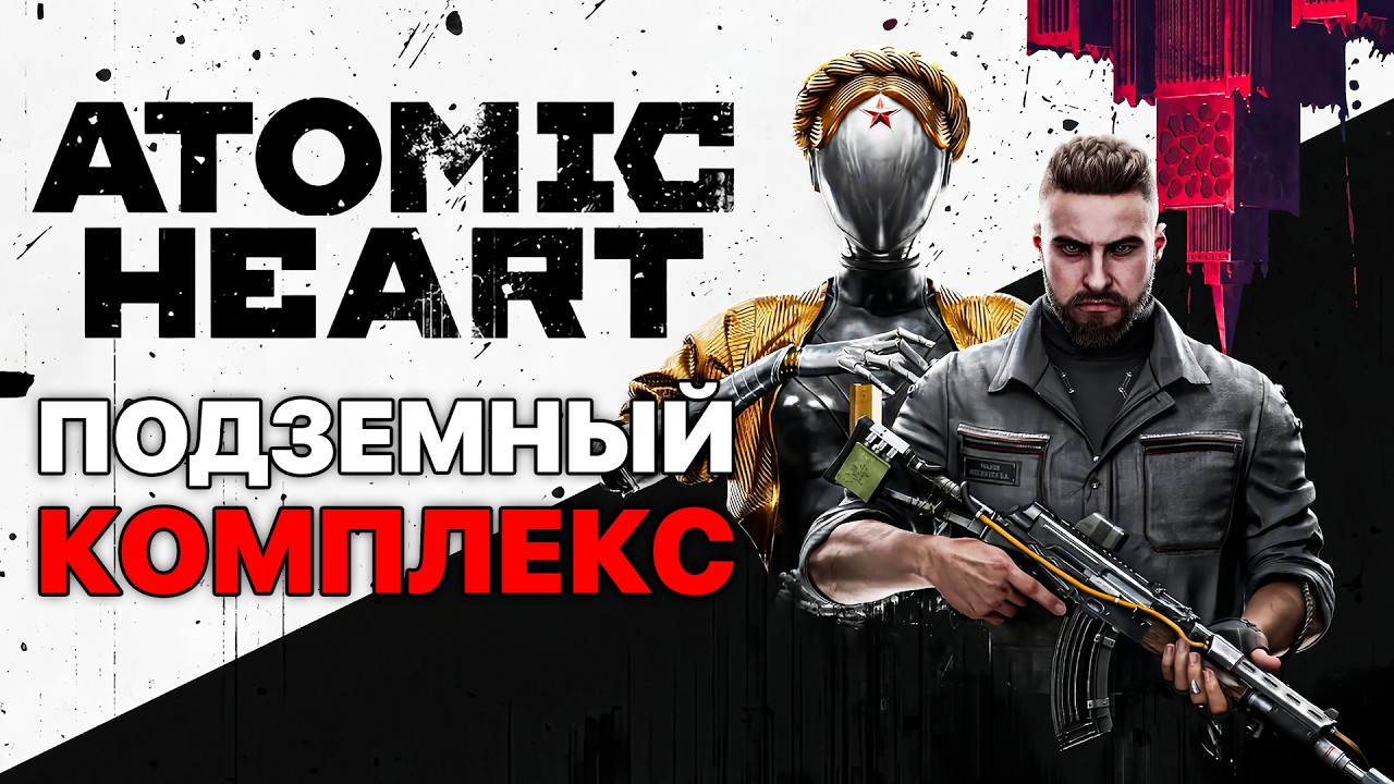 Я ВЫБИРАЮСЬ ИЗ ПОДЗЕМНОГО КОМПЛЕКСА «ВАВИЛОВ»! ТЕПЕРЬ У МЕНЯ ДРОБОВИК! - ПРОХОЖДЕНИЕ ATOMIC HEART #2