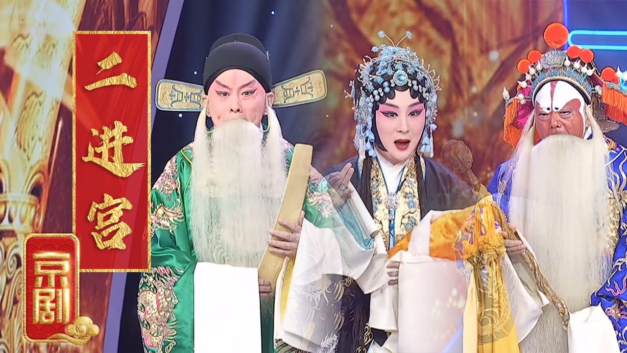 徐延昭、杨波二进后宫，竭诚奏导，终固社稷 京剧《二进宫》选段（表演：吕洋 邓沐玮 王平）《龙凤呈祥——2023年新年戏曲演唱会》| 中华戏韵