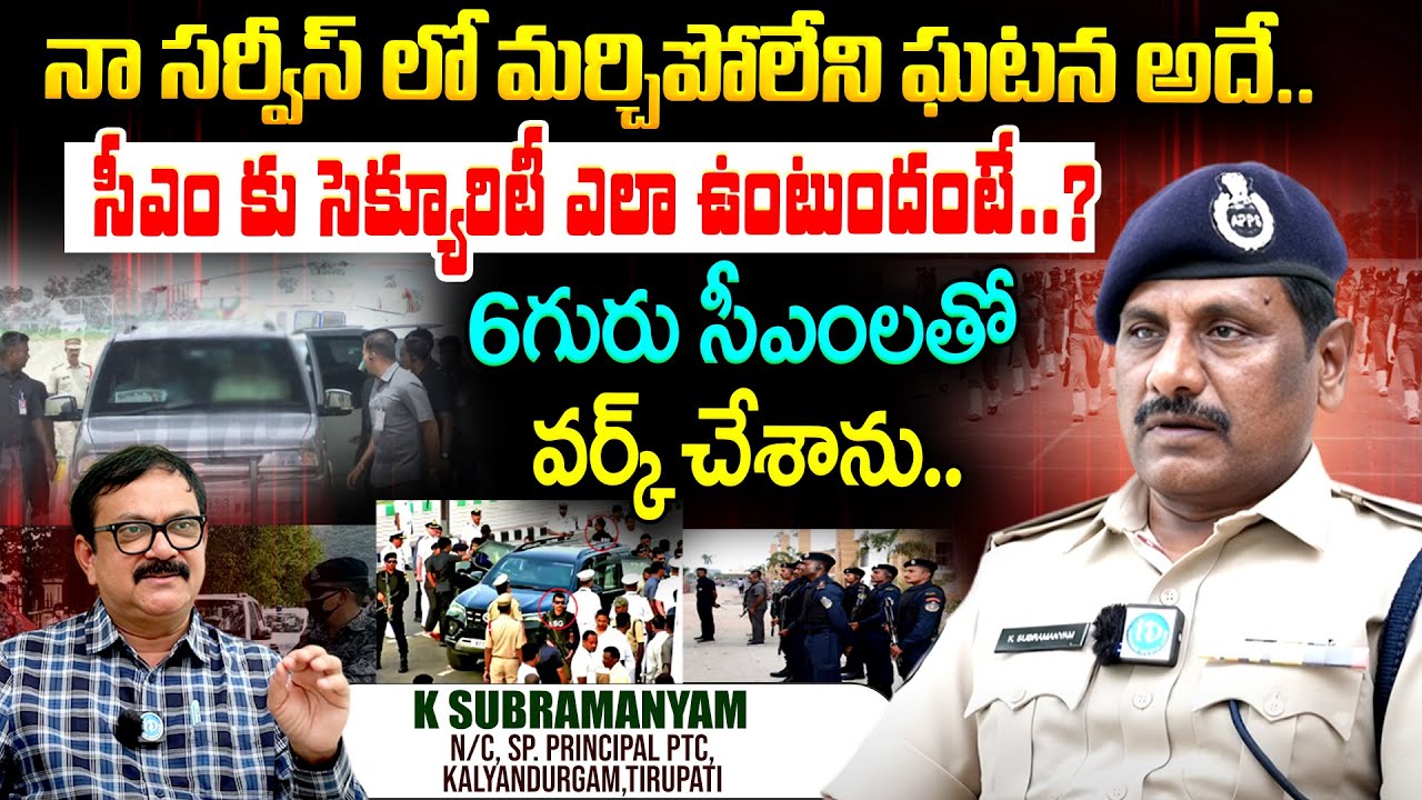 నా సర్వీస్ లో మర్చిపోలేని ఘటన అదే..| K Subramanyam Non Cadre SP Tirupati| Interview | iDream