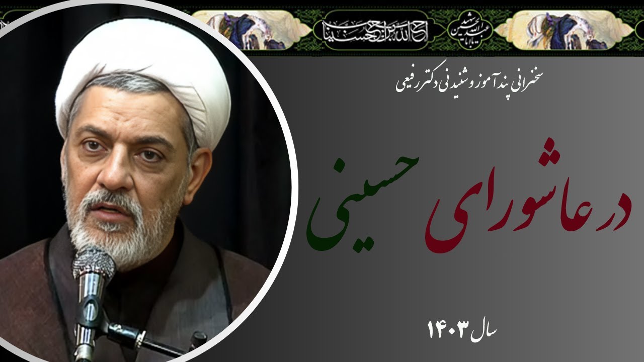 استاد رفیعی| سخنرانی بسیار شنیدنی در عاشورای حسینی محرم الحرام سال 1403