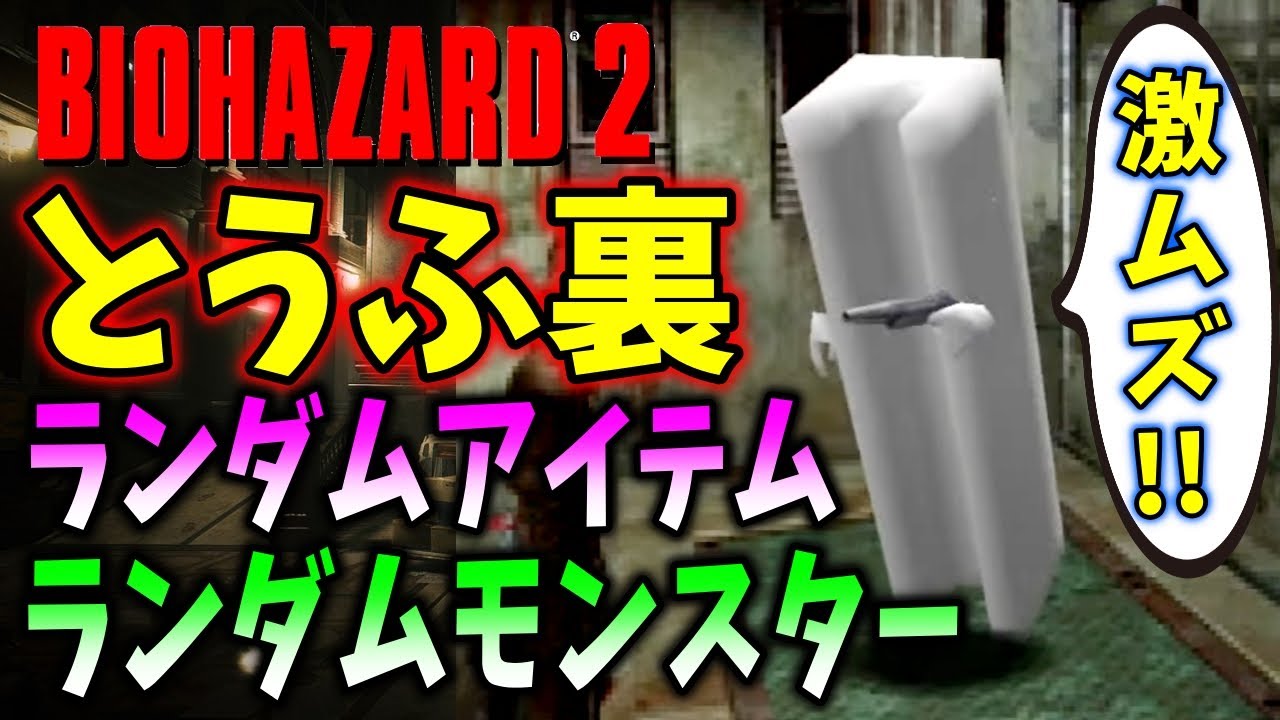 【バイオ２】とうふ裏！難易度HARDの裏編をランダムアイテム、ランダムモンスターで初挑戦！