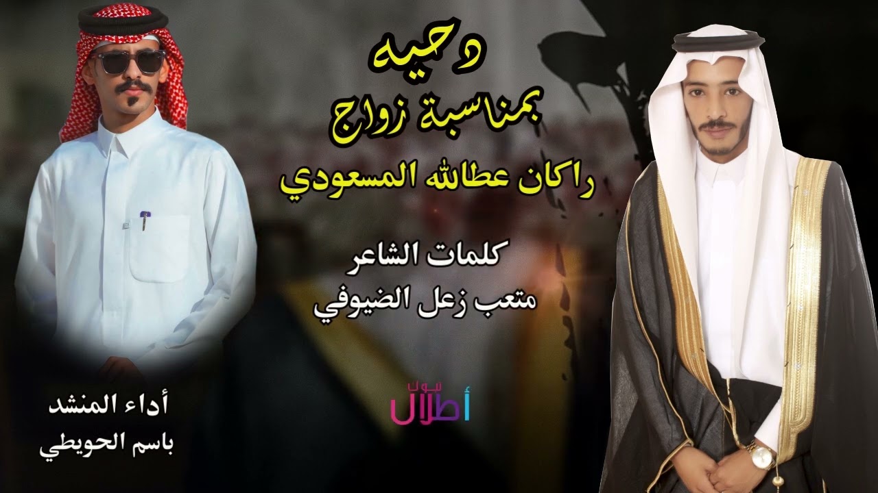 دحيه. بمناسبة زواج/ راكان عطالله المسعودي . كلمات الشاعر: متعب زعل الضيوفي أداء المنشد: باسم الحويطي