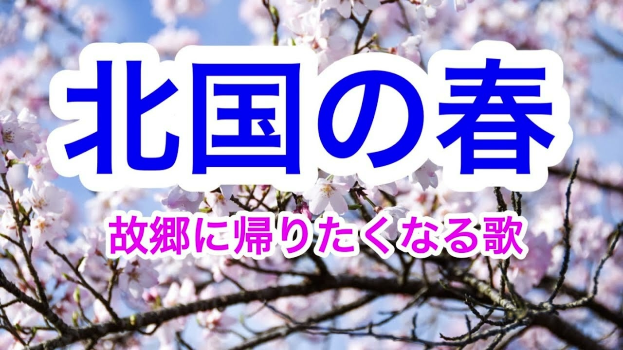#151  北国の春　プロモ－ションビデオ