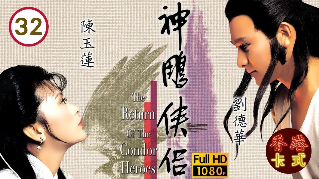 【劉德華 陳玉蓮TVB劇】 神鵰俠侶 32/50 ｜ 梁家仁、歐陽佩珊、廖安麗、呂有慧 | 粵語中字 | TVB 1983