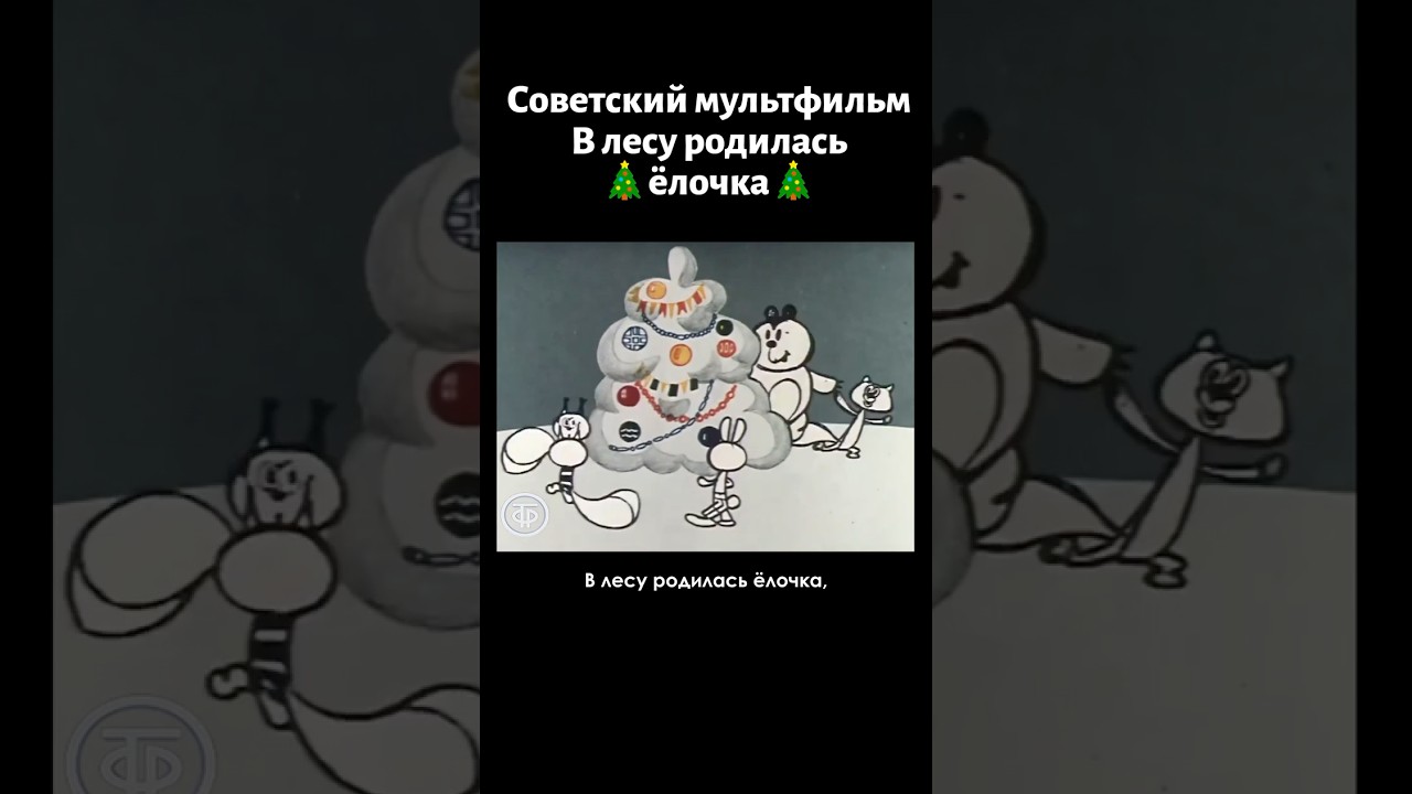 Лучшая новогодняя песенка из детства 🎄 В лесу родилась ёлочка (1972)