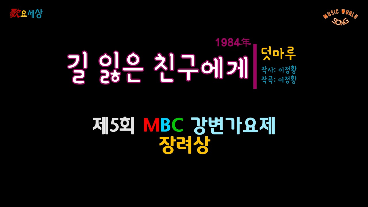 ｜제5회 MBC 강변가요제 - 장려상｜ 덧마루 - 길 잃은 친구에게 (1984年) [작사:이정황 / 작곡:이정황]