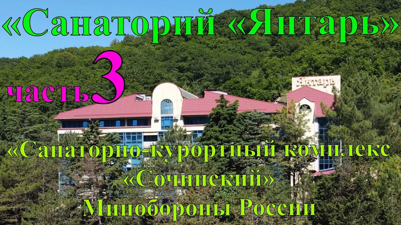 Военный санаторий Янтарь СКК Сочинский МО РФ. Часть 3 Пляж.