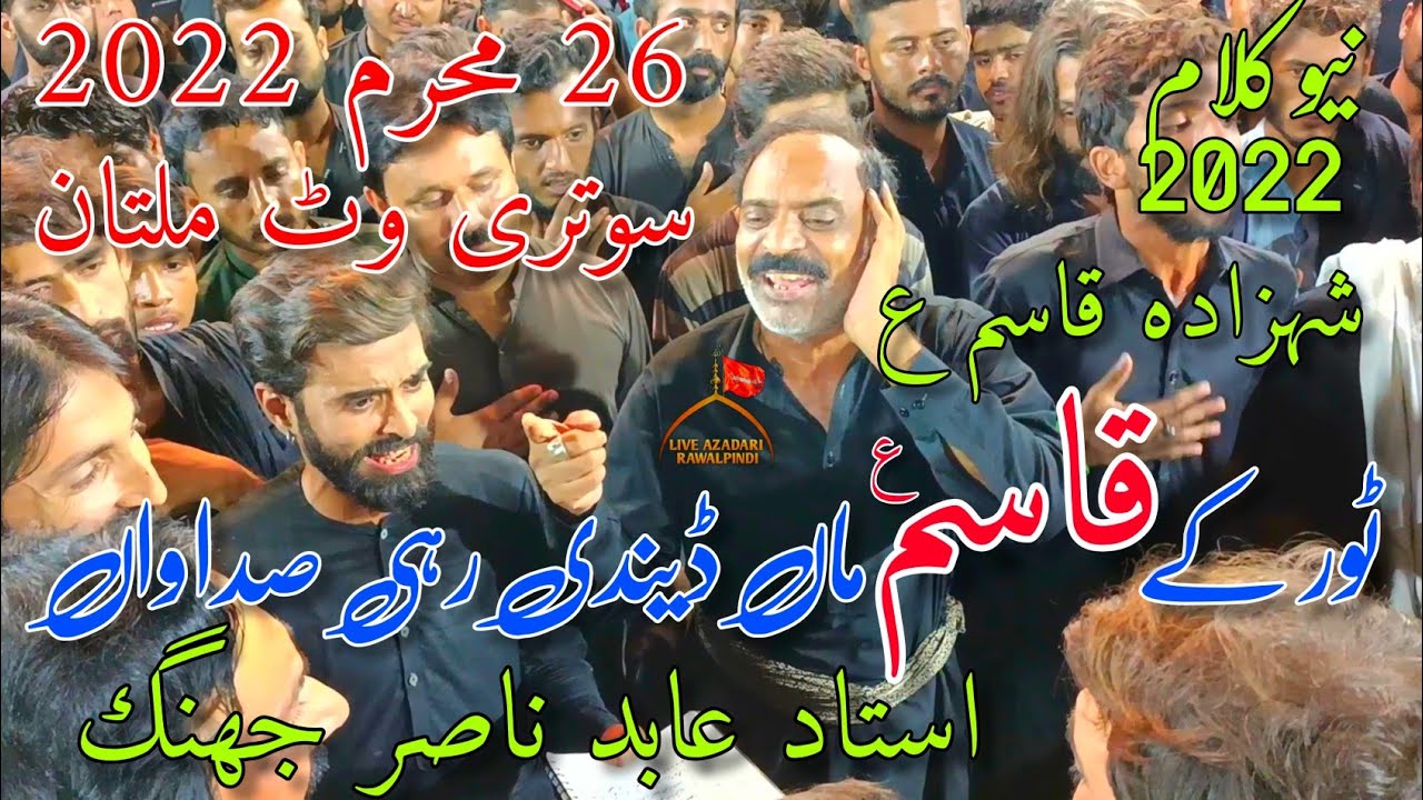 Tor Ka Qasim Maa Daindi Rahe Sadawan |Ustad Abid Nasir |Noha Shahzada Qasim|26 Muharram 2022 Multan