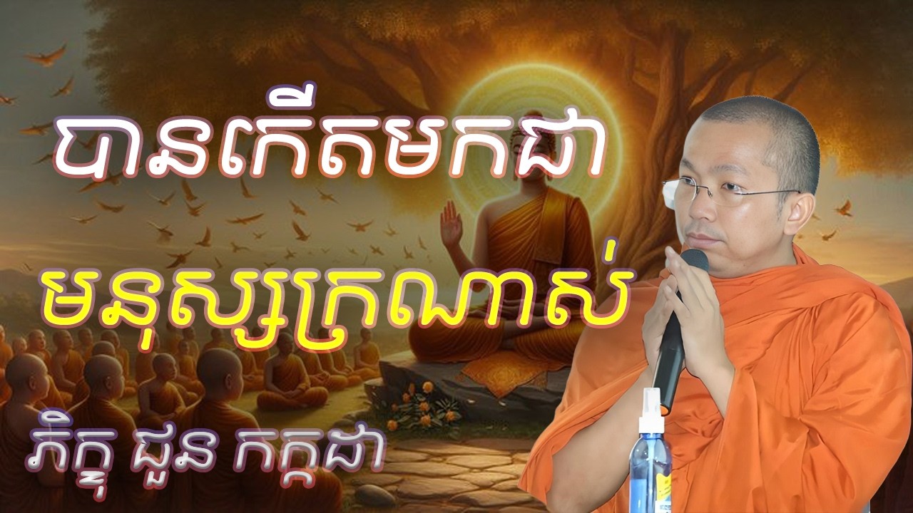បានកើតមកជាមនុស្ស ក្រណាស់