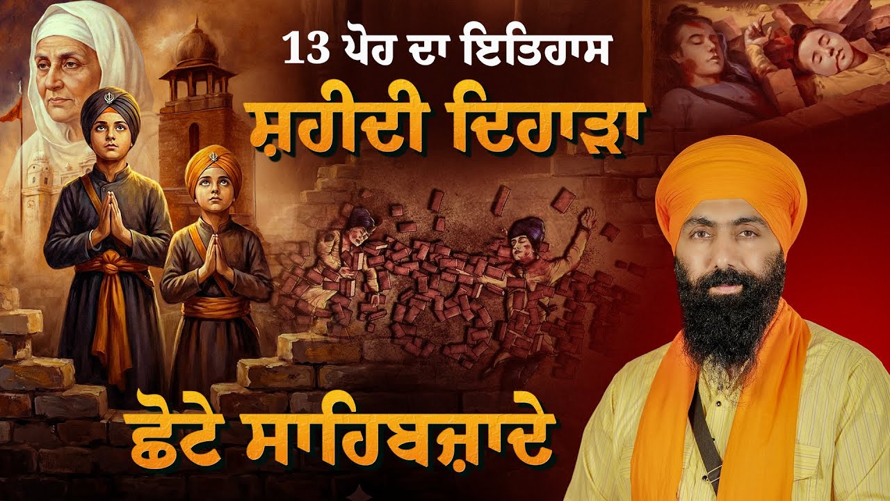13 ਪੋਹ ਦਾ ਇਤਿਹਾਸ I ਸ਼ਹੀਦੀ ਛੋਟੇ ਸਾਹਿਬਜ਼ਾਦੇ  I Shahidi Chote Sahibzade I Baba Banta Singh Ji Katha