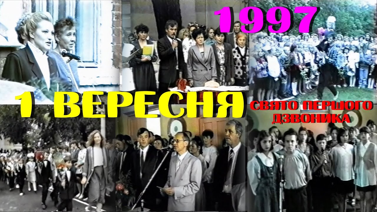 Перше вересня 1997.  Свято ПЕРШОГО ДЗВОНИКА у СШ № 1, 2, 4. Знам'янка.