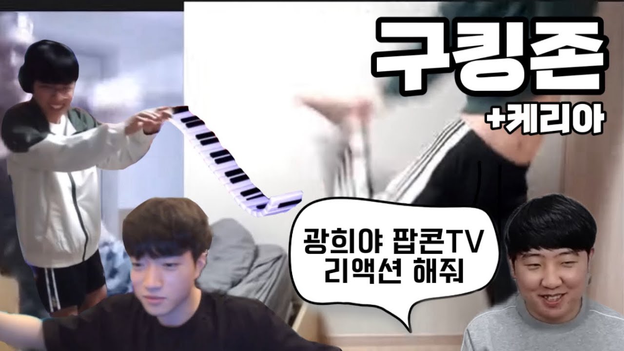 구킹존+케리아의 디코 만담회 | 칸 프레이 커즈 라스칼 케리아 고릴라