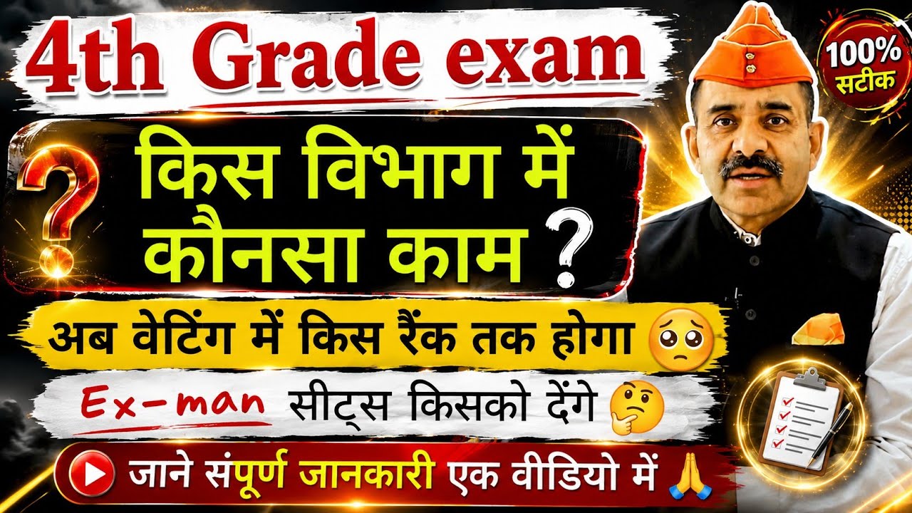 4th grade konse विभाग में क्या काम ? वेटिंग लिस्ट कब | safe rank ? | बाकी रिजल्ट कब | #4thgrade 