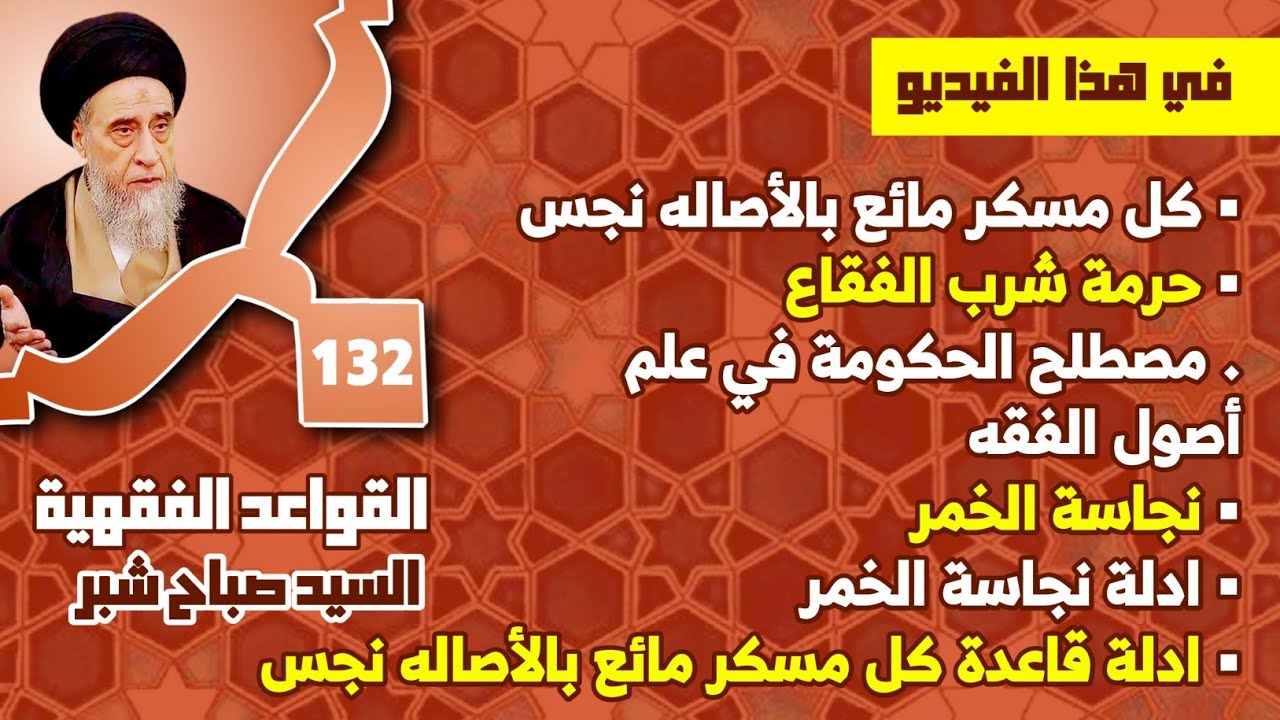 نجاسة الخمر . ادلة نجاسة الخمر . ادلة قاعدة كل مسكر مائع بالأصاله نجس . كل مسكر مائع بالأصاله نجس.