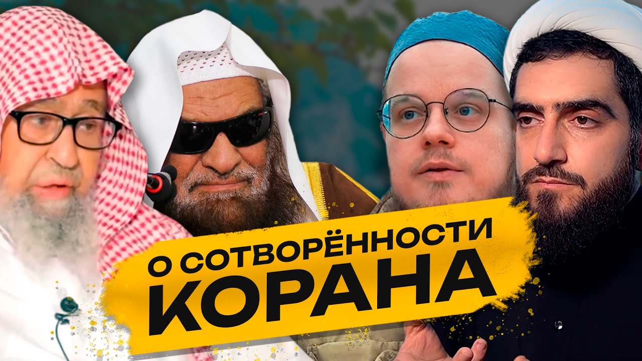 О сотворённости Корана у ашаритов, шиитов и ахль-Сунна💡Курбан Мирзаханов и Ахмад Абу Яхъя аль-Ханафи