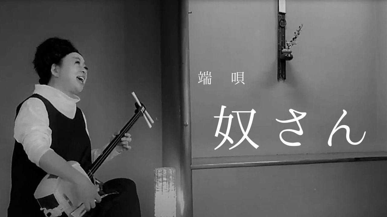 【端唄】奴さん　//  三味線・唄　      松浪千壽