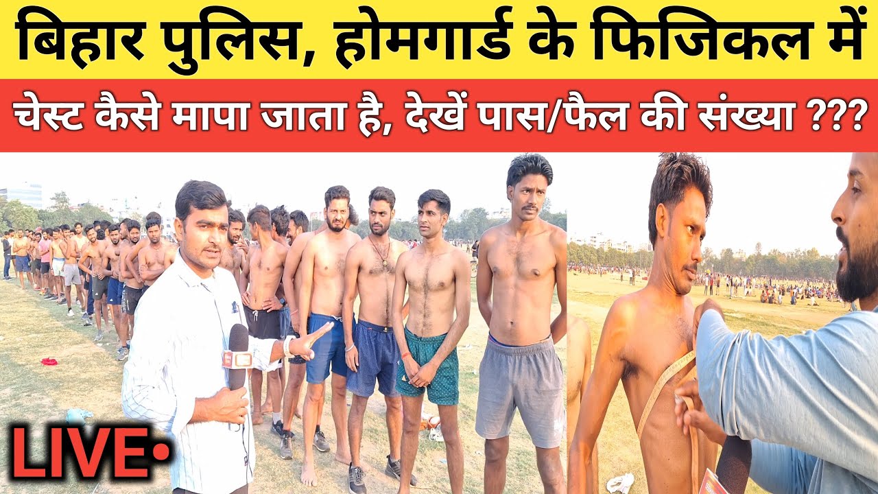 बिहार पुलिस होमगार्ड में चेस्ट कैसे मापा जाता है देखें | बिहार पुलिस होमगार्ड फिजिकल 