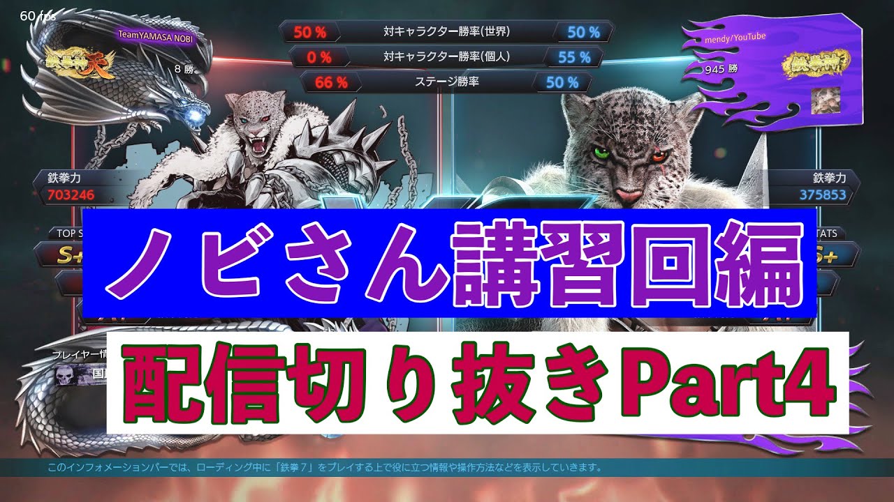 【メンノビ】鉄拳プロによるコーチング動画Part4