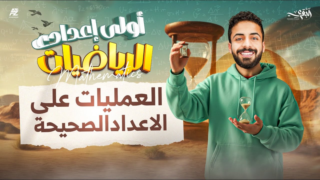 شرح درس العمليات و الاعداد الصحيحة | الصف الاول الاعدادي ترم اول 2026 | مستر محمد خالد البقري