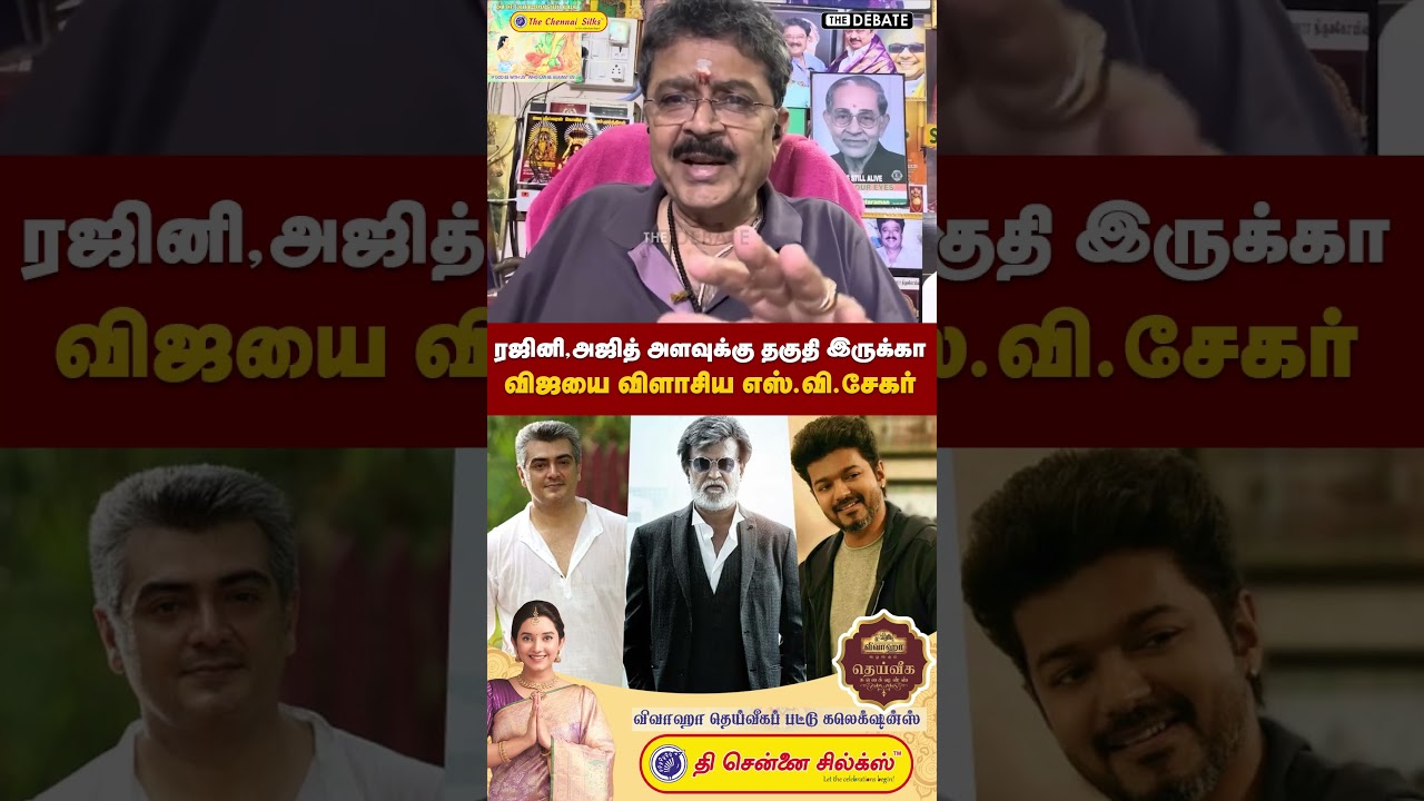 ரஜினி,அஜித் அளவுக்கு தகுதி இருக்கா..விஜயை விளாசிய எஸ்.வி.சேகர்  | The Debate | SVShekar | TVK