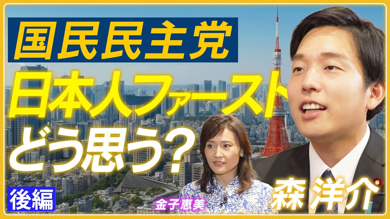 【国民民主党・森洋介】平成生まれが感じる課題／政治の閉塞感の打開策／外国人共生社会の問題意識／178万円の壁の展望／党内での目指す立ち位置