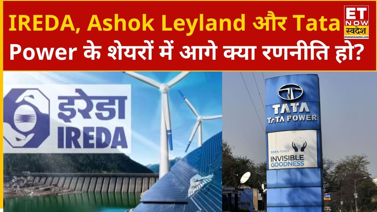 IREDA, Ashok Leyland और Tata Power के शेयरों में Experts से जानिए निकल जाएं या करें Invest? | ETNS