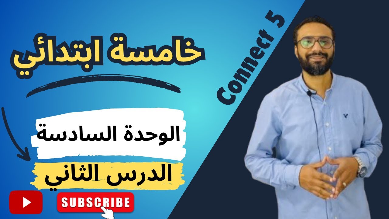 شرح مبسط كونكت 5 | 2024 | الوحدة السادسة الدرس الثاني | خامسة ابتدائي Unit 6 lesson 2 | مستر انجليزي