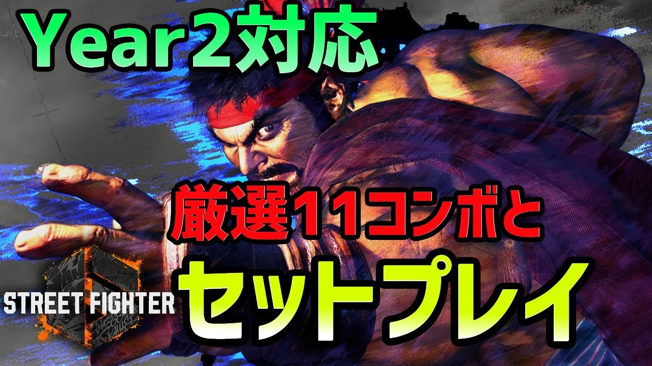 【スト6】Year2対応！リュウの厳選11コンボとセットプレイ集。おすすめの起き攻め方法をまとめてみました！