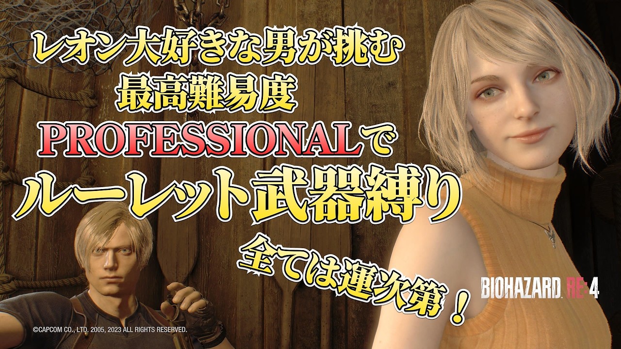 【2週目】レオン大好きな男が挑む 最高難易度PROFESSIONALでルーレット武器縛り【バイオハザード RE:4】