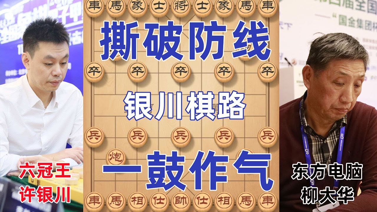 许银川布局飞刀大战柳大华  一鼓作气火力全开 许仙罕见狂吃双士霸气夺冠