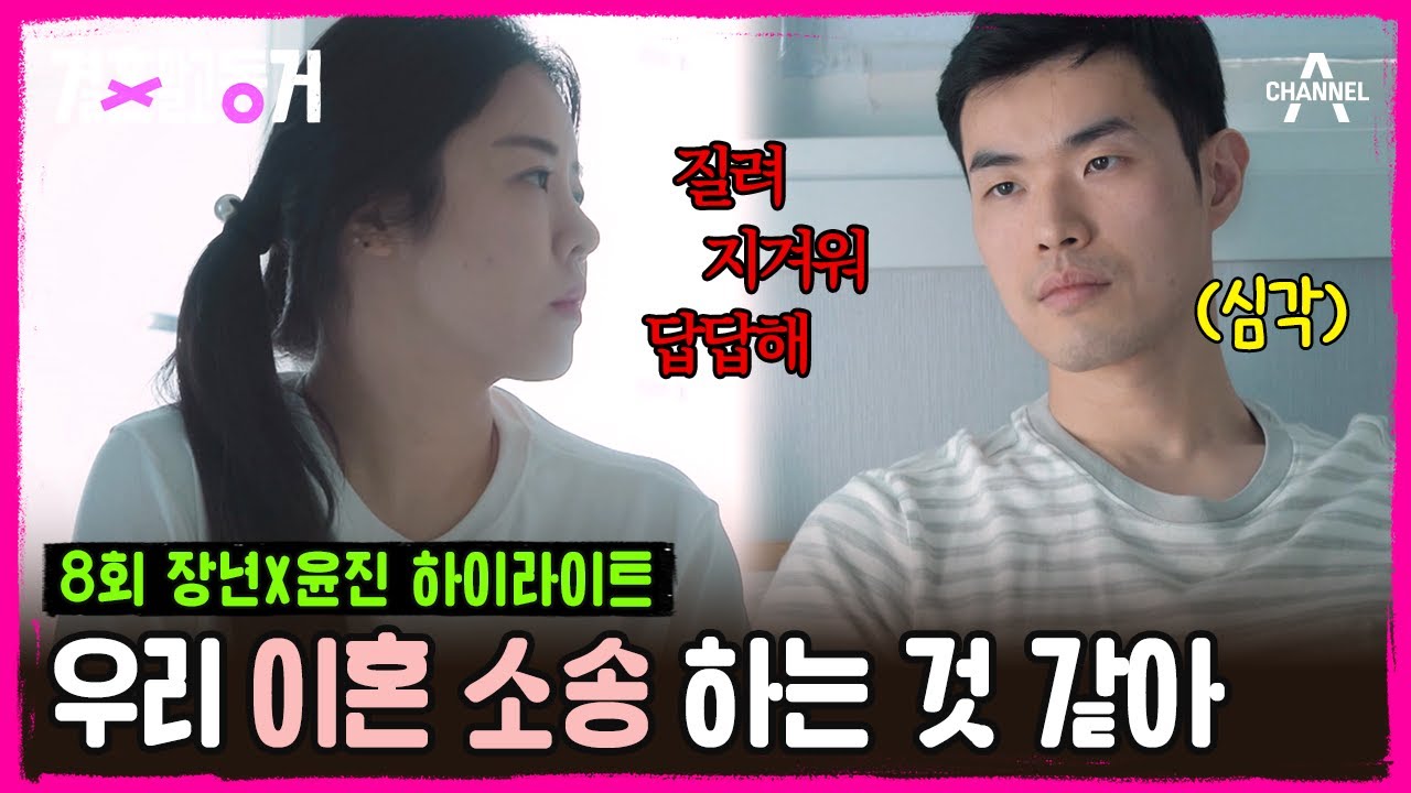 [#결혼말고동거] 돌돌싱 위기😦? 남자한테 DM 왔지만 답장 안 했다고🔥 대화가 안 통하는 두 사람  | 결혼 말고 동거 8 회