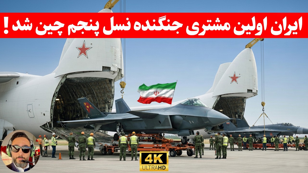 مهم ؛پیشرفته ترین جنگنده نسل پنجم چین، بعد از ورود چی به نیروی هوایی ایران اضافه میکنه؟