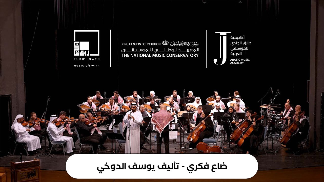 ضاع فكري - غناء: ياسر الحمادي – حفل من الشارقة إلى عمّان