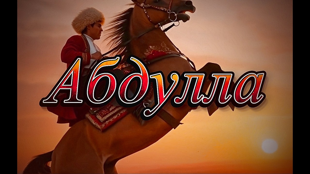 АБДУЛЛА #Махтумкули #Песня #Разлука #Память #A song about separation, home and waiting.