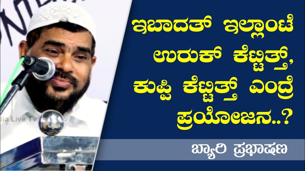 Those who live without the fear of Allah should listen to this..?! | Hameed Faizy Killur | Beary ...