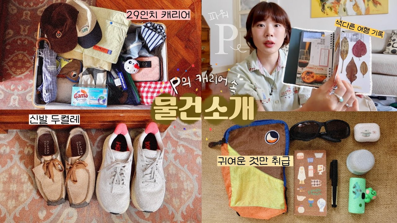 다 필요해,,20kg 여행짐 같이 챙겨요🧳 유럽여행 필수템, 장기여행 고정템, 요즘 잘쓰는 물건들 🧸