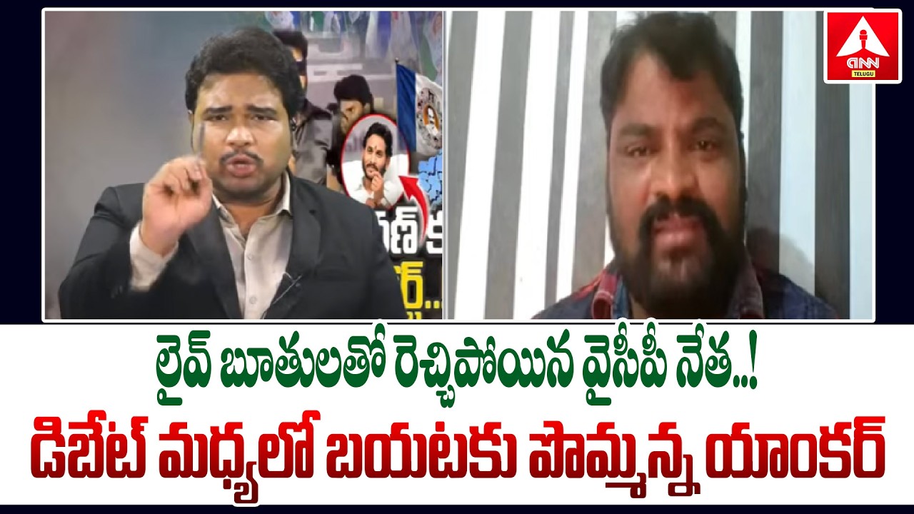 లైవ్ బూతులతో రెచ్చిపోయిన వైసీపీ నేత..! | Anchor Lakshmi Nag Aggressive On YCP Leaders