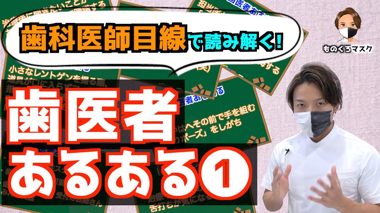 【あるある 歯医者 ①】あるある投稿に歯科医師がマジレスするとこうなる（2021年最新）