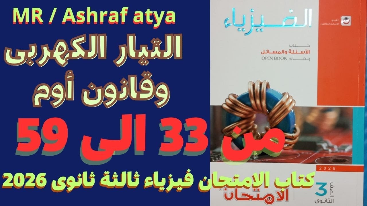 حل أسئلة الدرس الاول التيار الكهربى وقانون أوم من 33 الى 59 كتاب الامتحان فيزياء ثالثة ثانوى 2026
