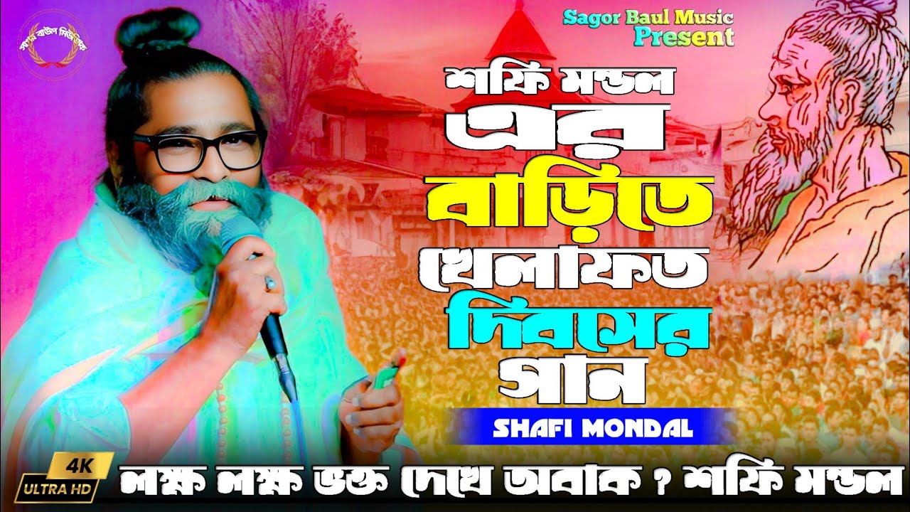 নিজের বাড়িতে গুরু শফি মন্ডল এর খেলাফত দিবসে নিজেই গান শুরু করলেন | বারে বারে আর আসা হবে না |