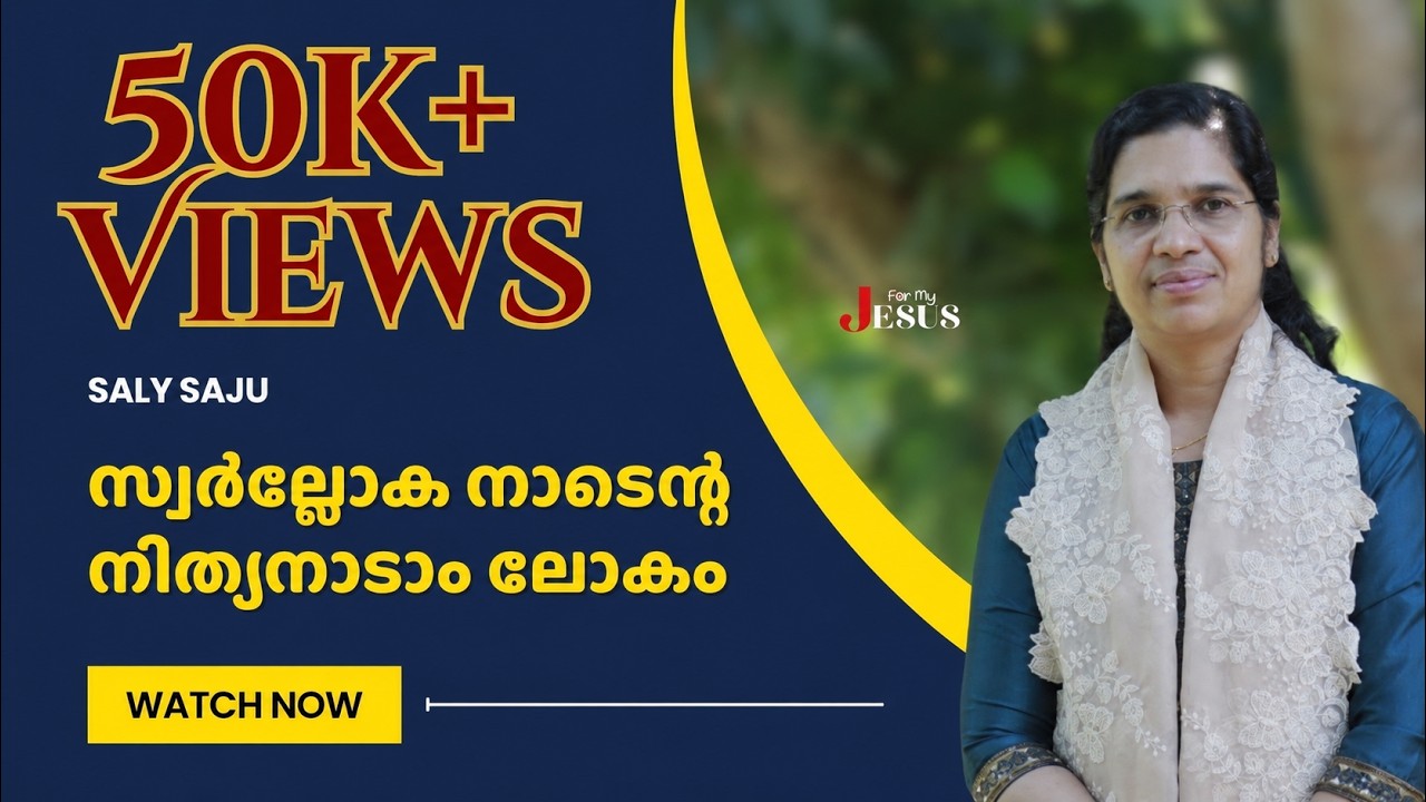 സ്വർല്ലോക നാടെന്റ നിത്യനാടാം ലോകം | Saly Saju | Songs of Hope | For My Jesus | 21 Apr. 2024