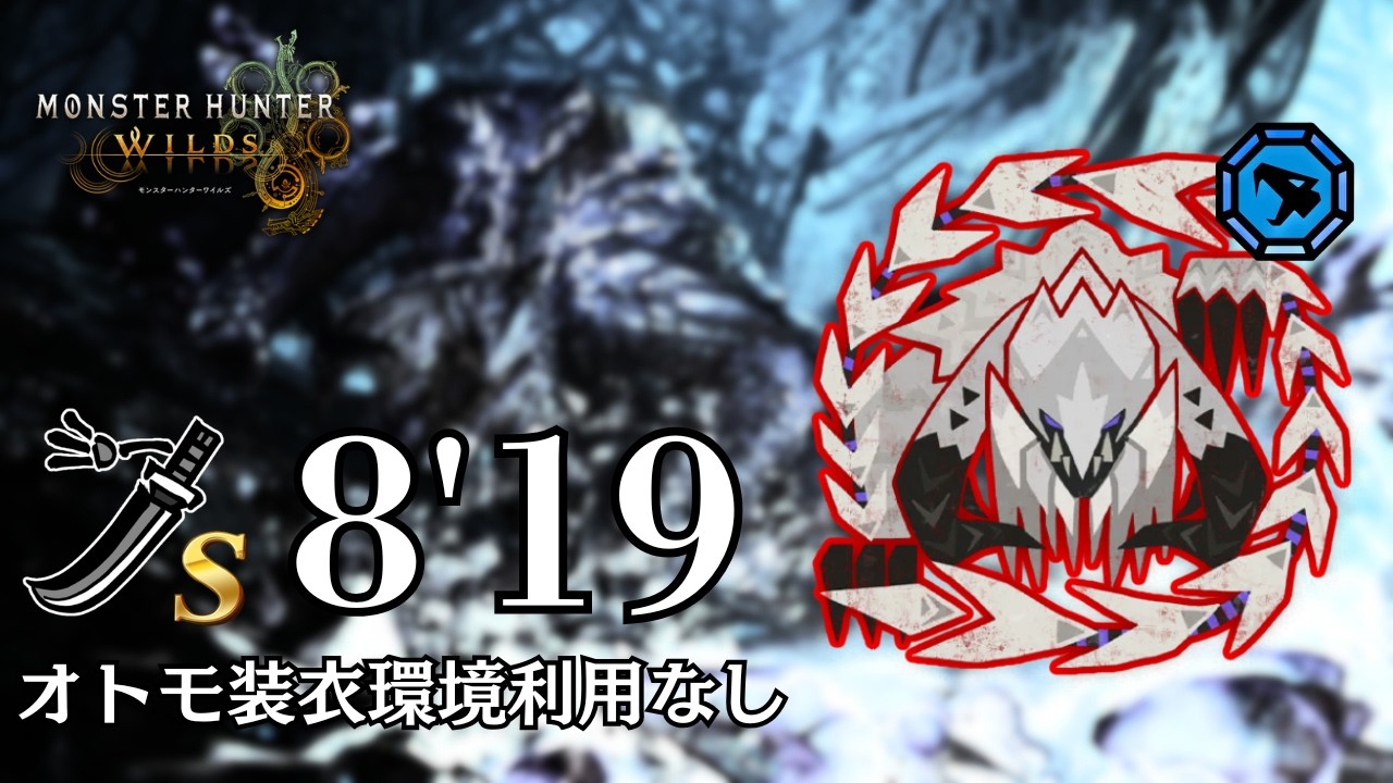 最強一蘭メシ&times;破壊王ビルド　歴戦王アルシュベルド 太刀only 8分19秒 フリチャレ/Arch Tempered Arkveld LS【モンハンワイルズ】